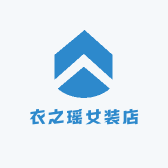 衣之瑶女装店