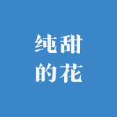 纯甜的花家居22