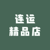 连运精品店