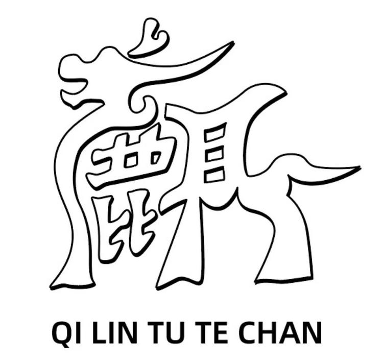 麒麟土特馋