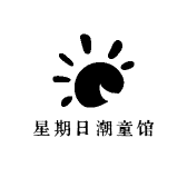 星期日潮童馆