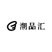 潮品汇百货店