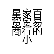 星家百货贸易商行的小店