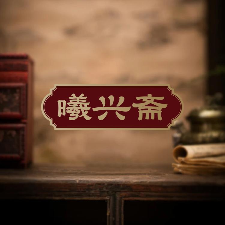 曦兴斋传统烧麦