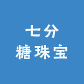 七分糖珠宝