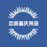 恋派喜庆用品