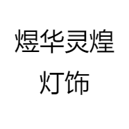 煜华灵煌灯饰