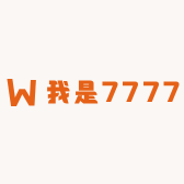 我是7777777