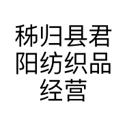 秭归县君阳纺织品经营部的小店个体店