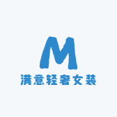 满意轻奢女装