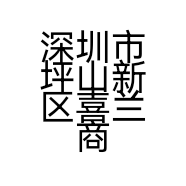深圳市坪山新区喜兰商行的小店