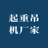 起重吊机厂家