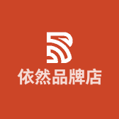 依然品牌店
