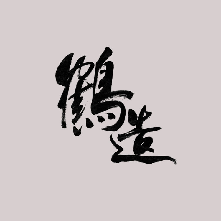 鹤造酒类专营店