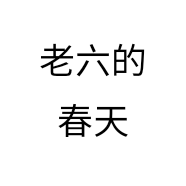 老六的春天个体店
