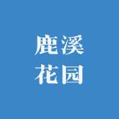 鹿溪花园