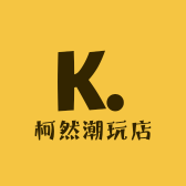 柯然潮玩店