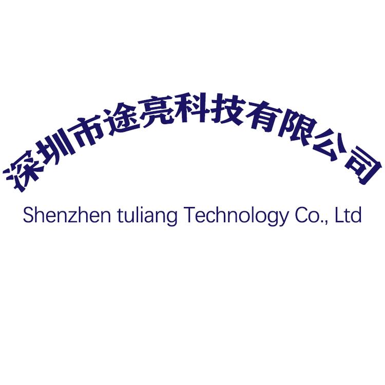 深圳市途亮科技有限公司企业店