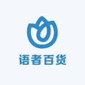 语者百货