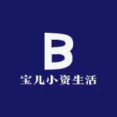 宝儿小资生活