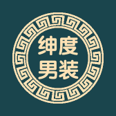 绅度男装