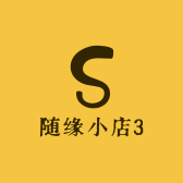 随缘小店3