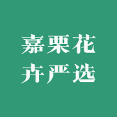 嘉栗花卉种植基地
