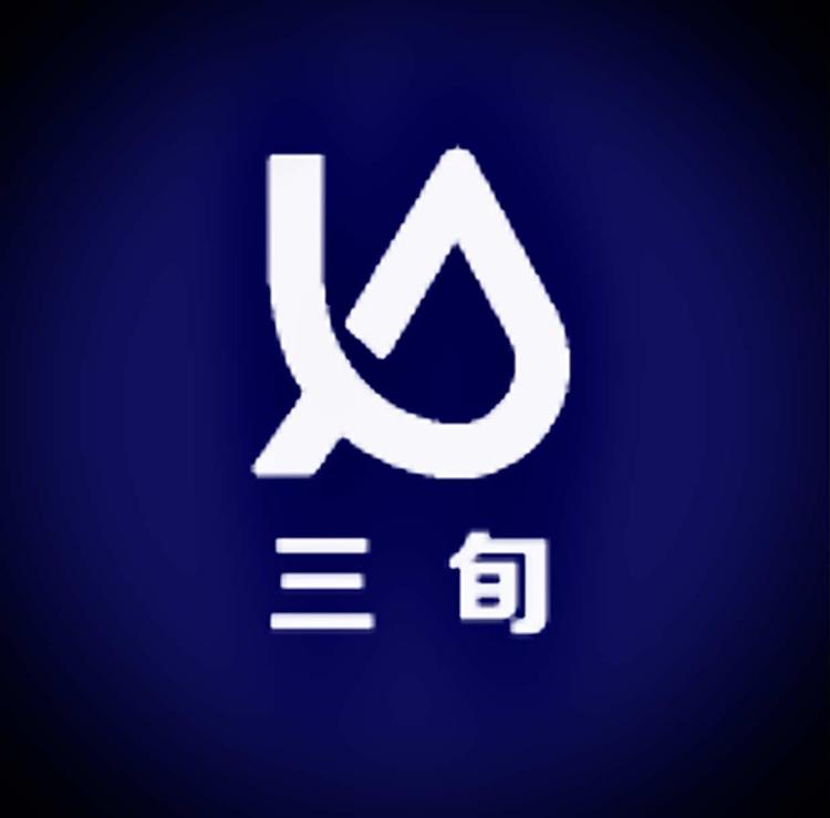 三旬承诺