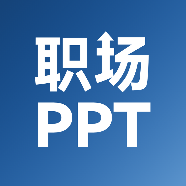 职场PPT研究所
