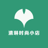 清琳时尚小店