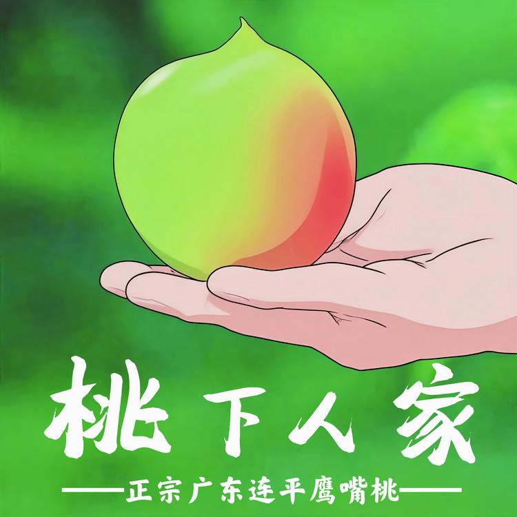 桃下人家