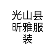 光山县昕雅服装