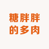 糖胖胖的多肉