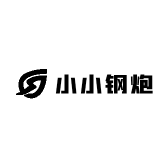 小小钢炮