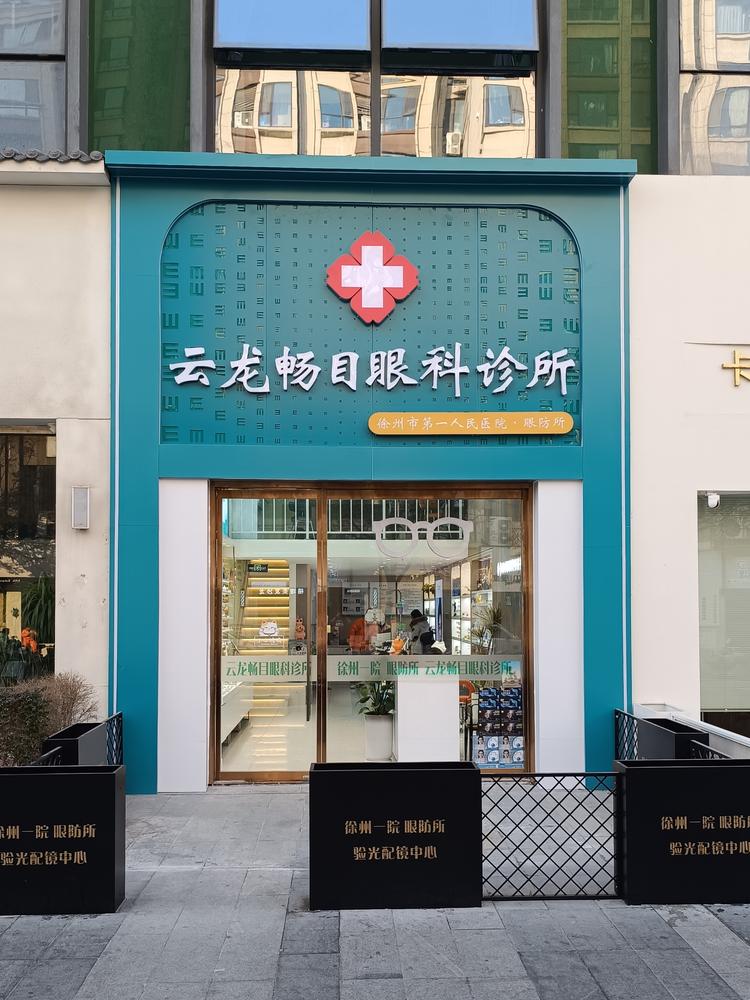 徐州畅目眼视光