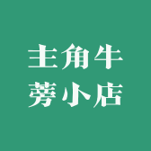 主角牛蒡小店