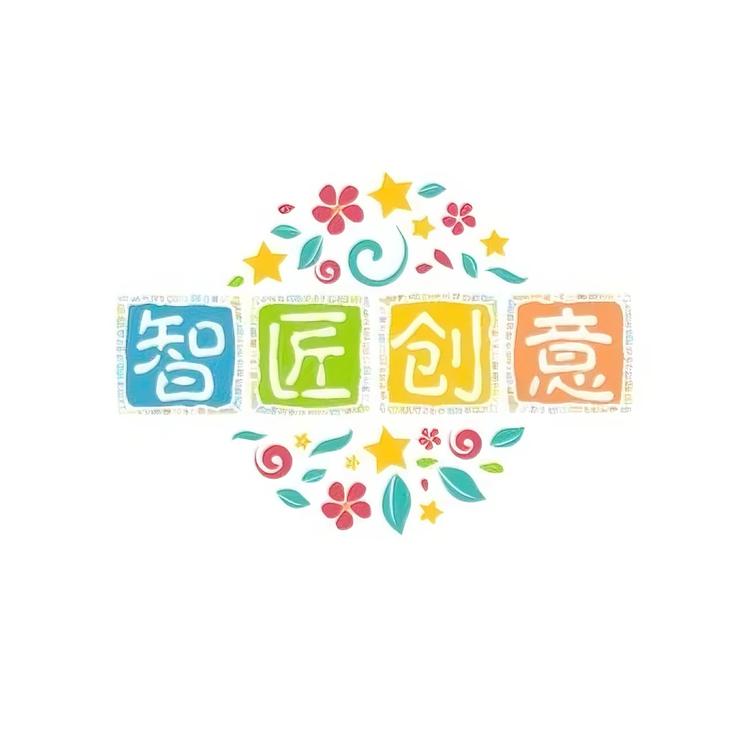 智匠创意科技