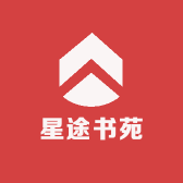 星途书苑