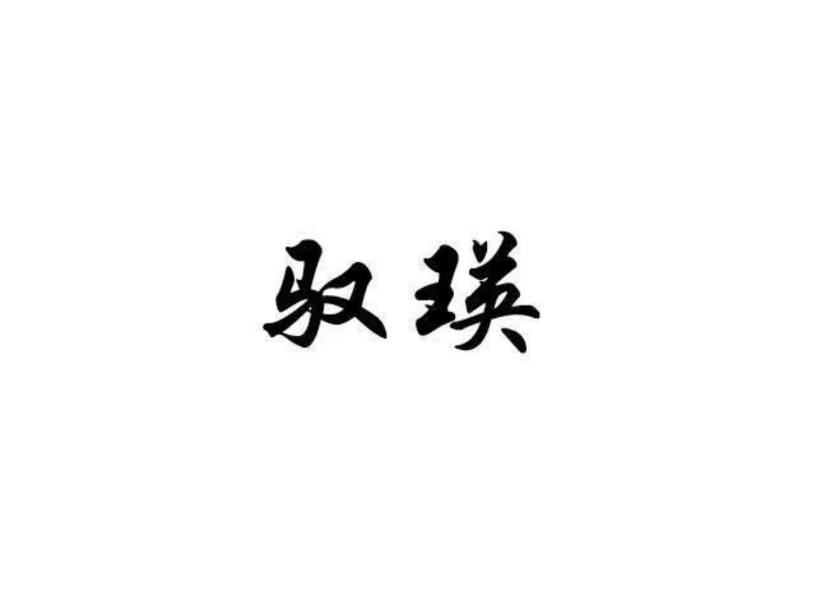 驭瑛时尚旗舰店