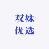 双妹优选