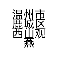 温州市鹿城区西山观燕斋古玩店的小店