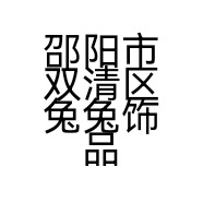 邵阳市双清区兔兔饰品百货的小店个体店