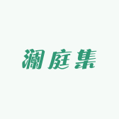 澜庭集非遗文化院