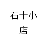 石十小店