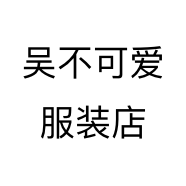 吴不可爱服装店