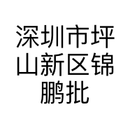 深圳市坪山新区锦鹏批发商行的小店