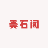 美石阁