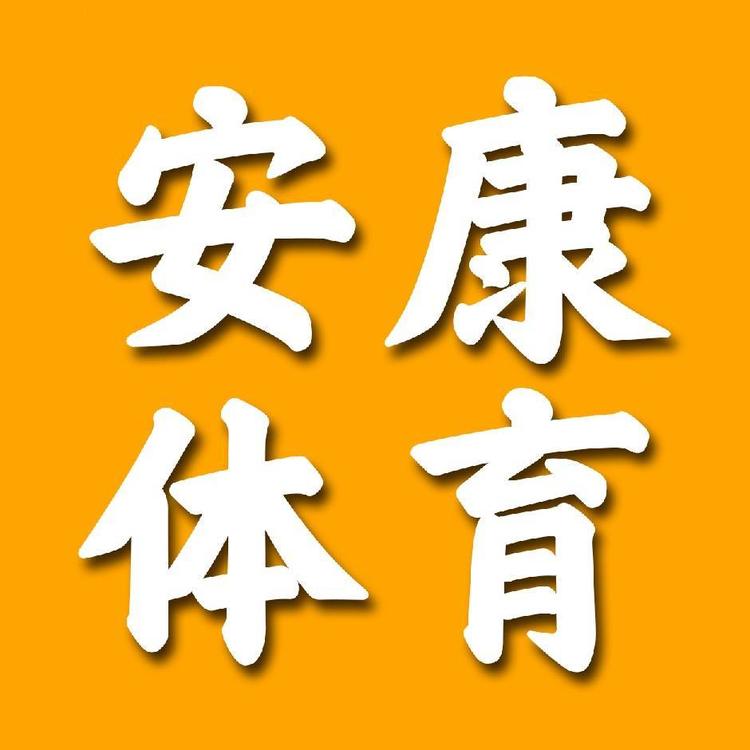 安康体育