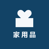 西宁家用品