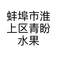 蚌埠市淮上区青盼水果商行的小店